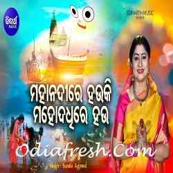 Mahanadire Hauki Mahodadhire Hau